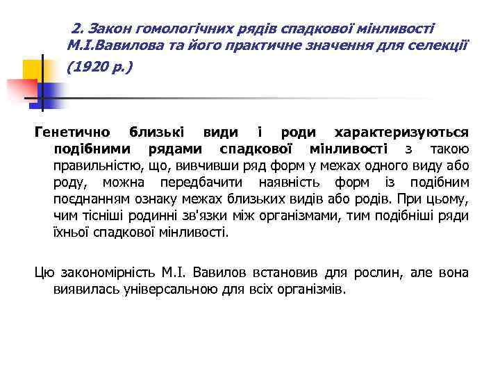 2. Закон гомологічних рядів спадкової мінливості М. І. Вавилова та його практичне значення для
