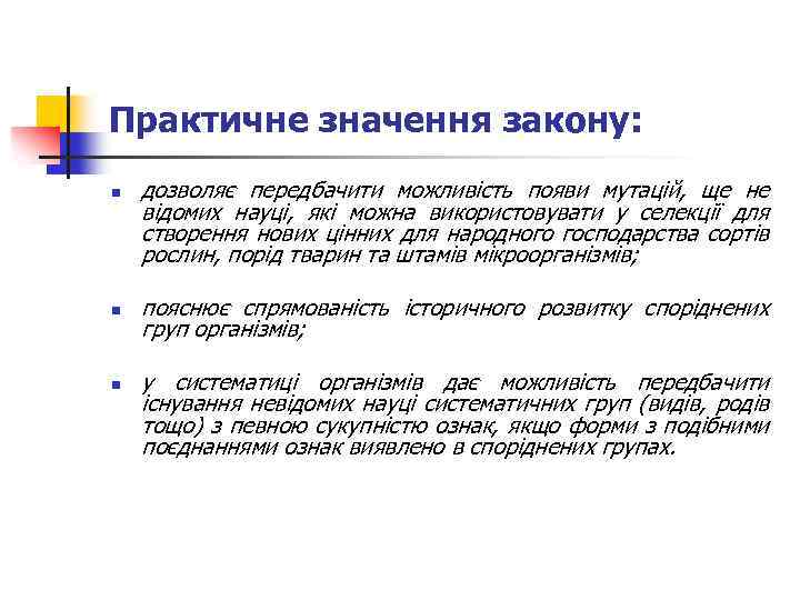 Практичне значення закону: n n n дозволяє передбачити можливість появи мутацій, ще не відомих