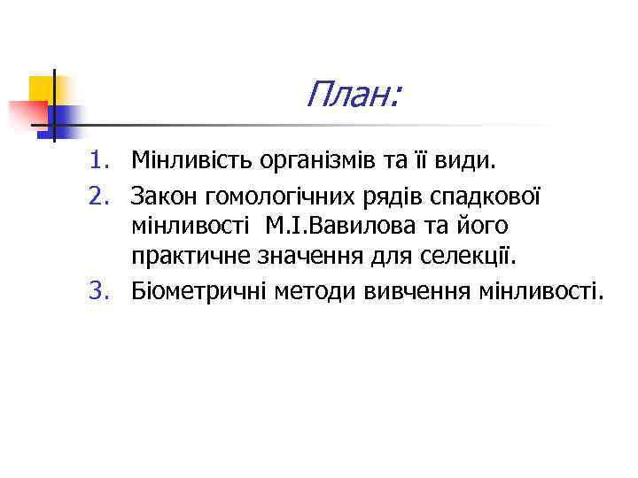 План: 1. Мінливість організмів та її види. 2. Закон гомологічних рядів спадкової мінливості М.