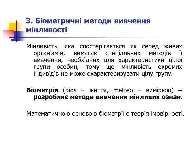 3. Біометричні методи вивчення мінливості Мінливість, яка спостерігається як серед живих організмів, вимагає спеціальних