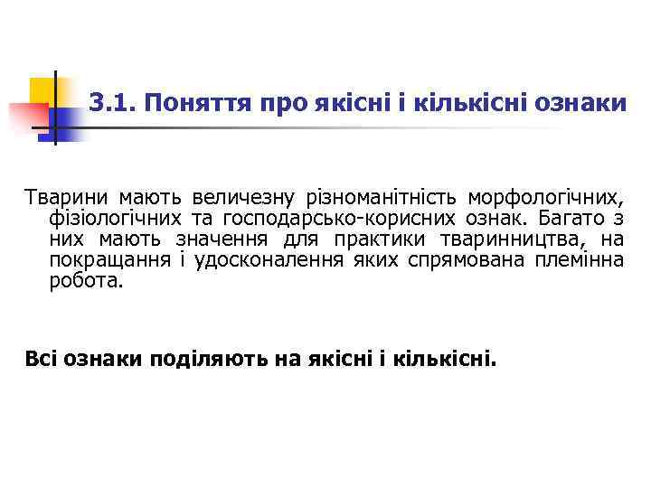 3. 1. Поняття про якісні і кількісні ознаки Тварини мають величезну різноманітність морфологічних, фізіологічних