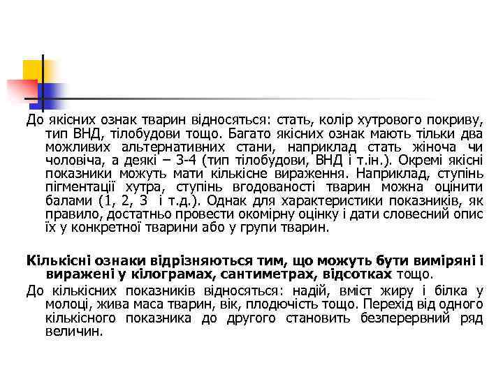 До якісних ознак тварин відносяться: стать, колір хутрового покриву, тип ВНД, тілобудови тощо. Багато