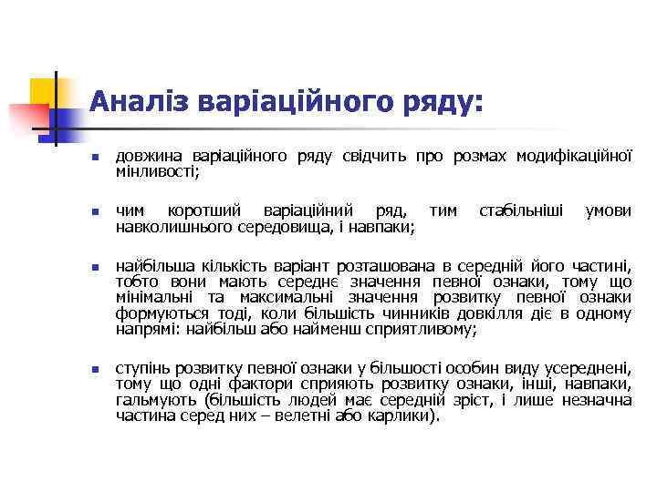 Аналіз варіаційного ряду: n довжина варіаційного ряду свідчить про розмах модифікаційної мінливості; n чим