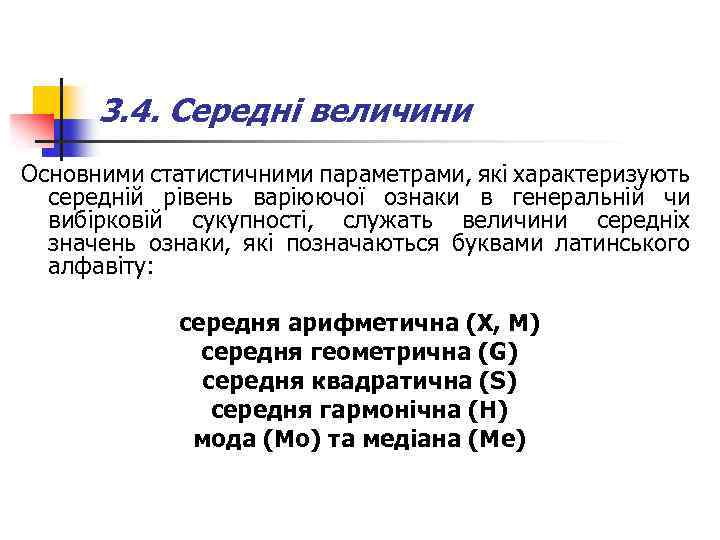 3. 4. Середні величини Основними статистичними параметрами, які характеризують середній рівень варіюючої ознаки в