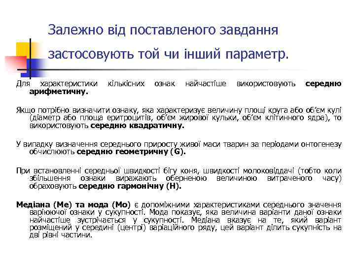 Залежно від поставленого завдання застосовують той чи інший параметр. Для характеристики арифметичну. кількісних ознак