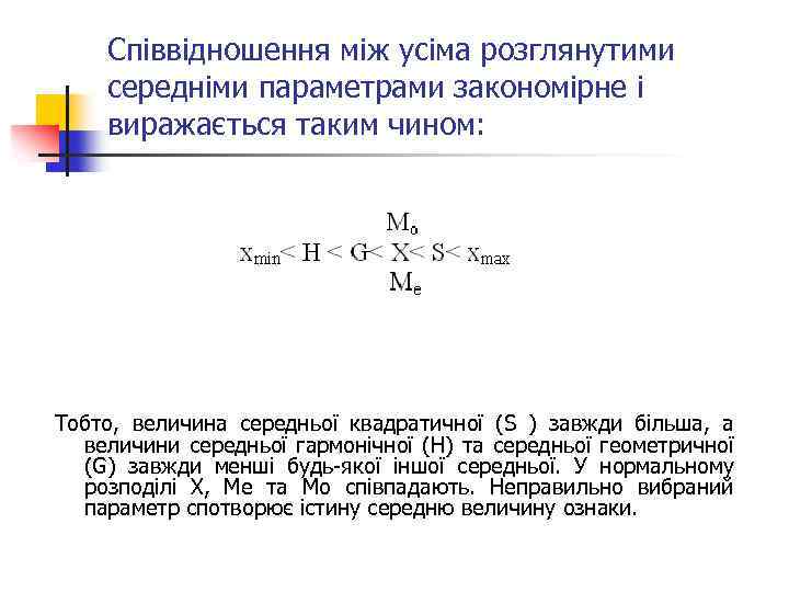 Співвідношення між усіма розглянутими середніми параметрами закономірне і виражається таким чином: Тобто, величина середньої