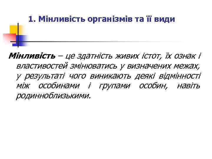 1. Мінливість організмів та її види Мінливість – це здатність живих істот, їх ознак
