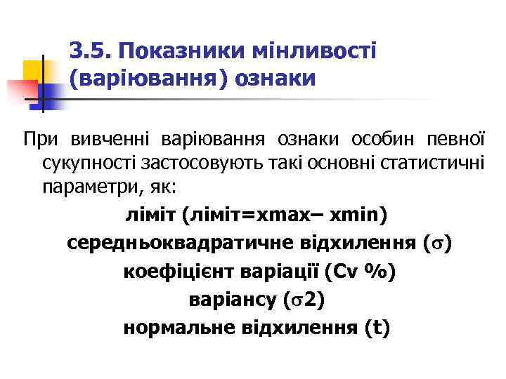 3. 5. Показники мінливості (варіювання) ознаки При вивченні варіювання ознаки особин певної сукупності застосовують