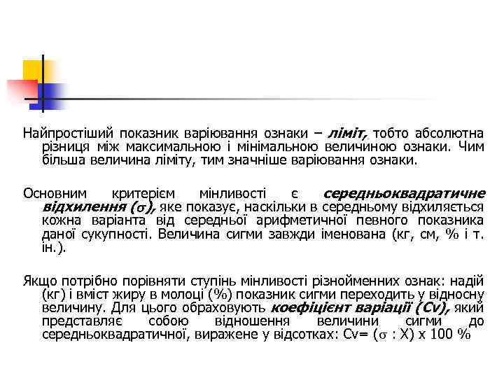 Найпростіший показник варіювання ознаки – ліміт, тобто абсолютна різниця між максимальною і мінімальною величиною