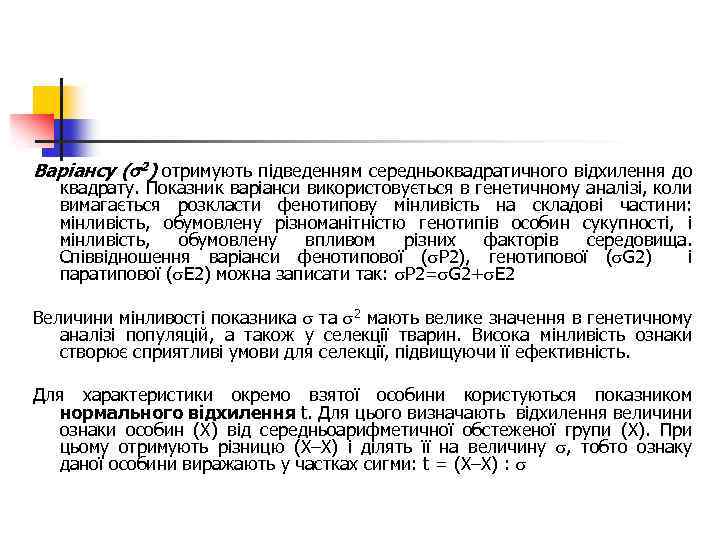 Варіансу ( 2) отримують підведенням середньоквадратичного відхилення до квадрату. Показник варіанси використовується в генетичному