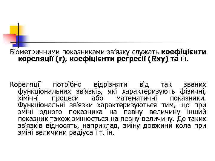 Біометричними показниками зв’язку служать коефіцієнти кореляції (r), коефіцієнти регресії (Rxy) та ін. Кореляції потрібно