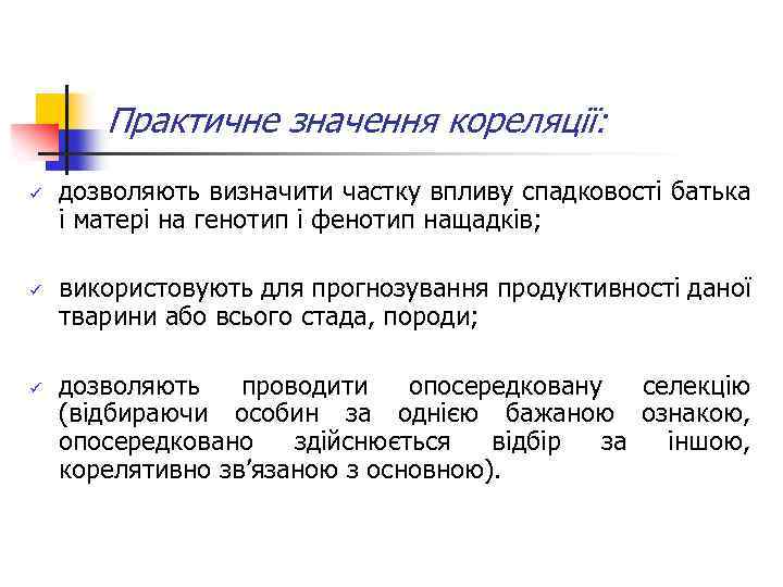 Практичне значення кореляції: ü ü ü дозволяють визначити частку впливу спадковості батька і матері