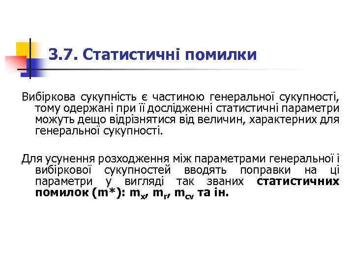3. 7. Статистичні помилки Вибіркова сукупність є частиною генеральної сукупності, тому одержані при її