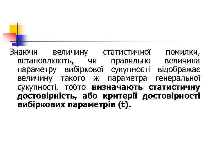 Знаючи величину статистичної помилки, встановлюють, чи правильно величина параметру вибіркової сукупності відображає величину такого