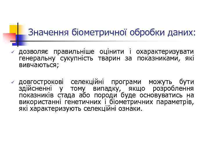 Значення біометричної обробки даних: ü ü дозволяє правильніше оцінити і охарактеризувати генеральну сукупність тварин