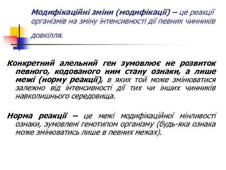 Модифікаційні зміни (модифікації) – це реакції організмів на зміну інтенсивності дії певних чинників довкілля.