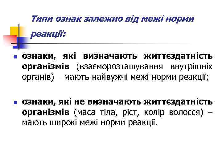 Типи ознак залежно від межі норми реакції: n n ознаки, які визначають життєздатність організмів