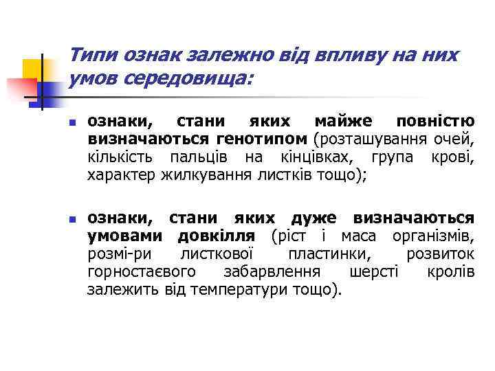 Типи ознак залежно від впливу на них умов середовища: n n ознаки, стани яких