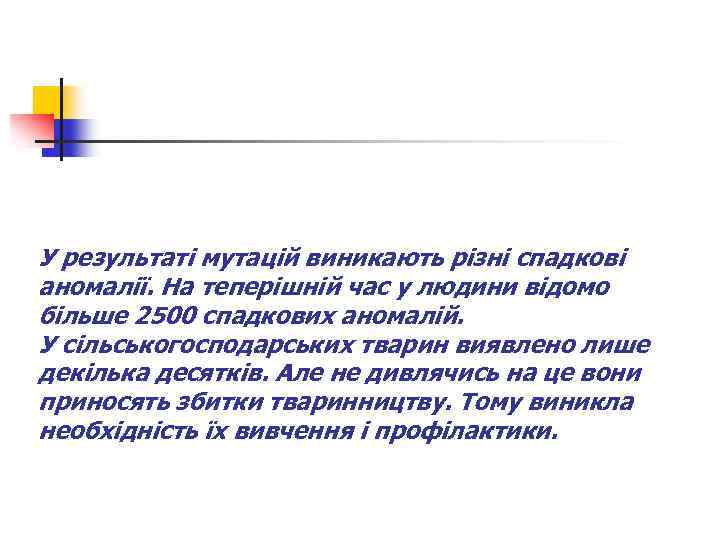 У результаті мутацій виникають різні спадкові аномалії. На теперішній час у людини відомо більше