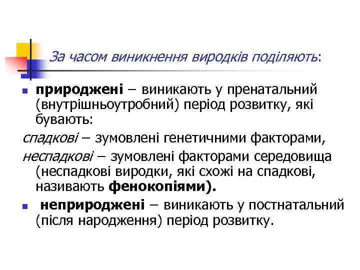 За часом виникнення виродків поділяють: природжені − виникають у пренатальний (внутрішньоутробний) період розвитку, які