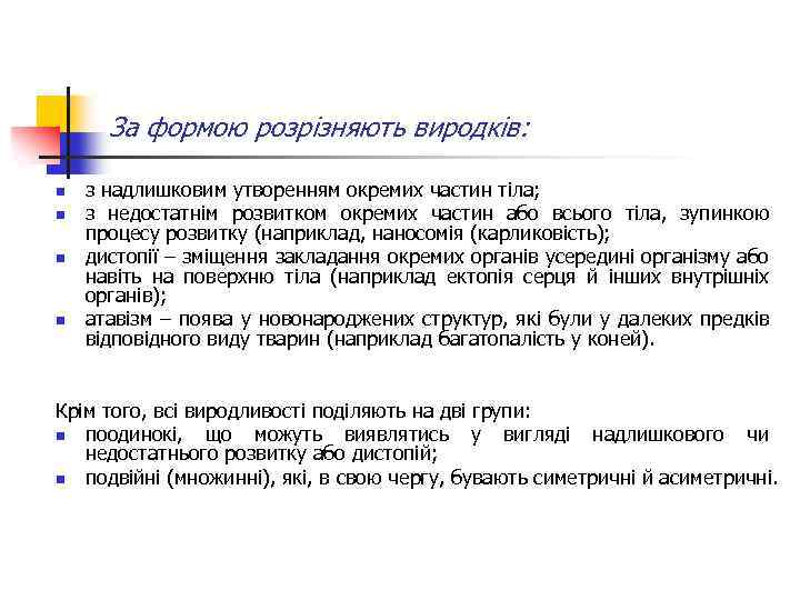 За формою розрізняють виродків: n n з надлишковим утворенням окремих частин тіла; з недостатнім