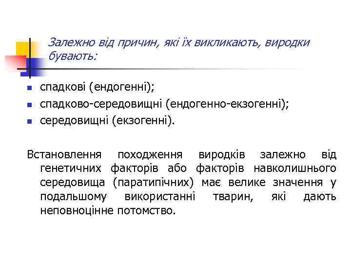 Залежно від причин, які їх викликають, виродки бувають: n n n спадкові (ендогенні); спадково