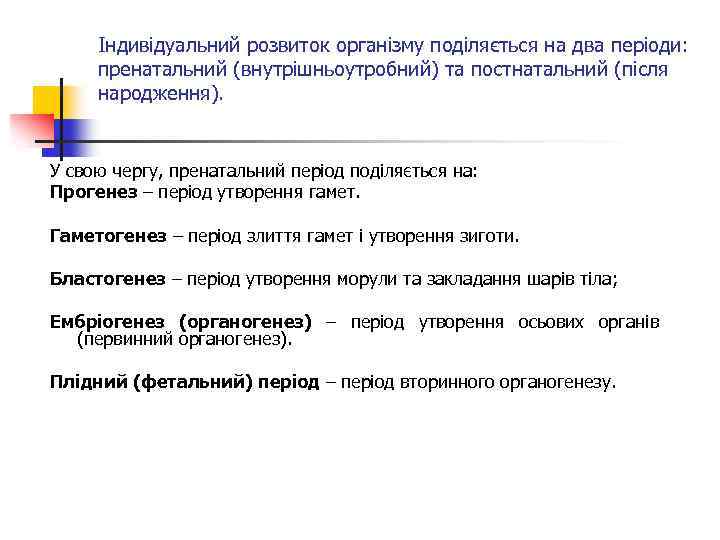 Індивідуальний розвиток організму поділяється на два періоди: пренатальний (внутрішньоутробний) та постнатальний (після народження). У