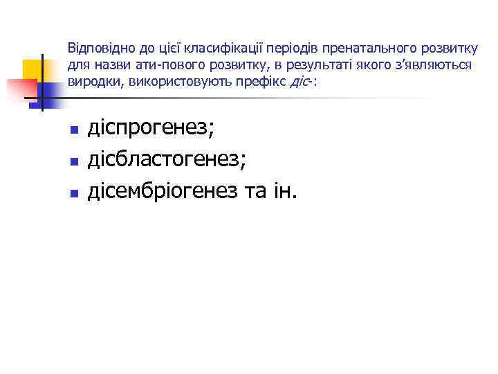 Відповідно до цієї класифікації періодів пренатального розвитку для назви ати пового розвитку, в результаті