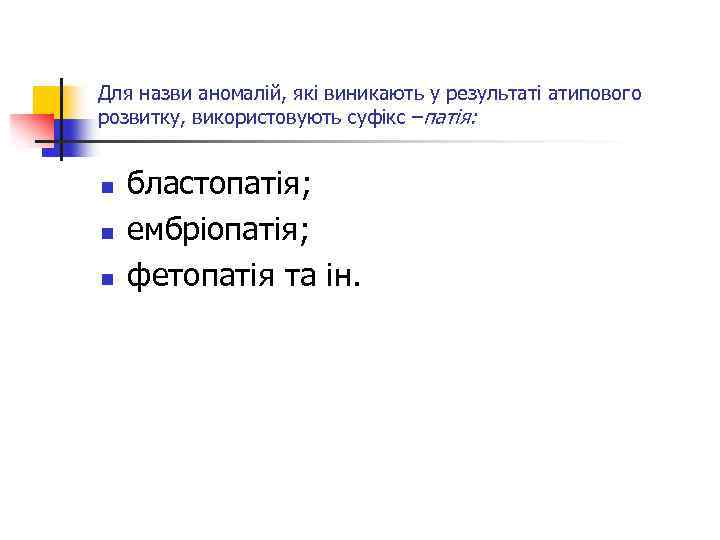 Для назви аномалій, які виникають у результаті атипового розвитку, використовують суфікс –патія: n n