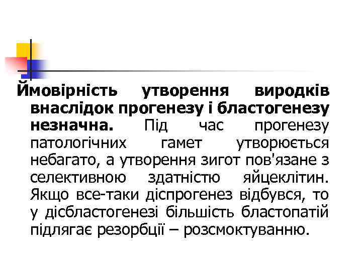 Ймовірність утворення виродків внаслідок прогенезу і бластогенезу незначна. Під час прогенезу патологічних гамет утворюється