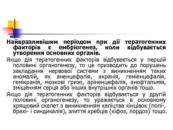 Найвразливішим періодом при дії тератогенних факторів є ембріогенез, коли відбувається утворення основних органів. Якщо