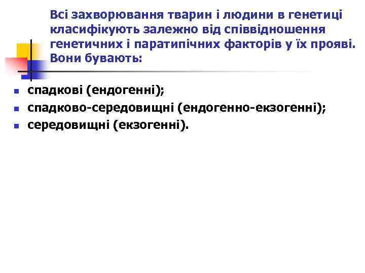 Всі захворювання тварин і людини в генетиці класифікують залежно від співвідношення генетичних і паратипічних