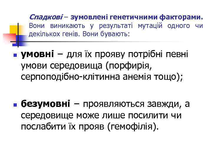 Спадкові − зумовлені генетичними факторами. Вони виникають у результаті мутацій одного чи декількох генів.