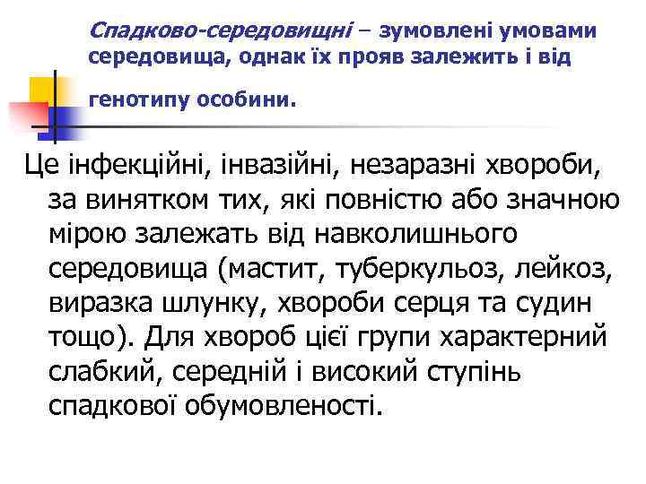 Спадково-середовищні − зумовлені умовами середовища, однак їх прояв залежить і від генотипу особини. Це