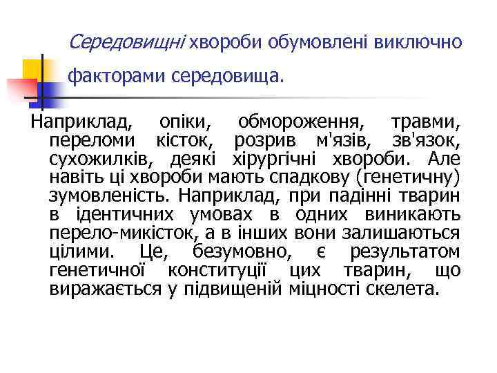 Середовищні хвороби обумовлені виключно факторами середовища. Наприклад, опіки, обмороження, травми, переломи кісток, розрив м'язів,