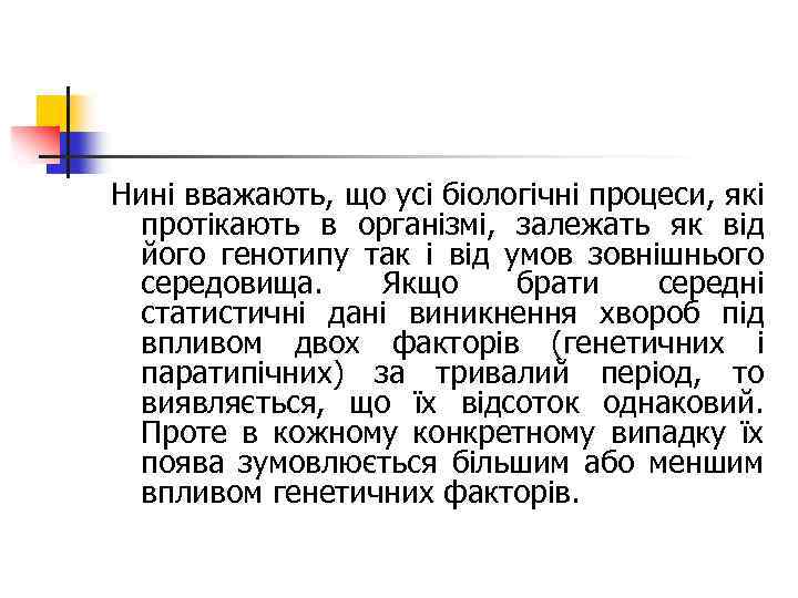 Нині вважають, що усі біологічні процеси, які протікають в організмі, залежать як від його