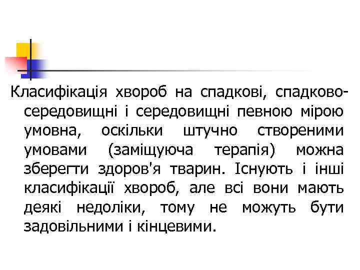 Класифікація хвороб на спадкові, спадково середовищні і середовищні певною мірою умовна, оскільки штучно створеними