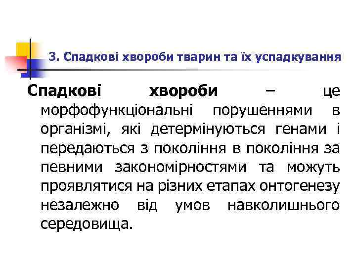 3. Спадкові хвороби тварин та їх успадкування Спадкові хвороби – це морфофункціональні порушеннями в