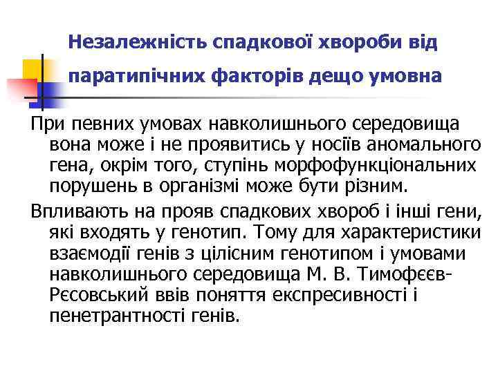 Незалежність спадкової хвороби від паратипічних факторів дещо умовна При певних умовах навколишнього середовища вона