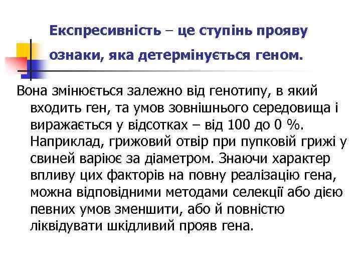 Експресивність – це ступінь прояву ознаки, яка детермінується геном. Вона змінюється залежно від генотипу,