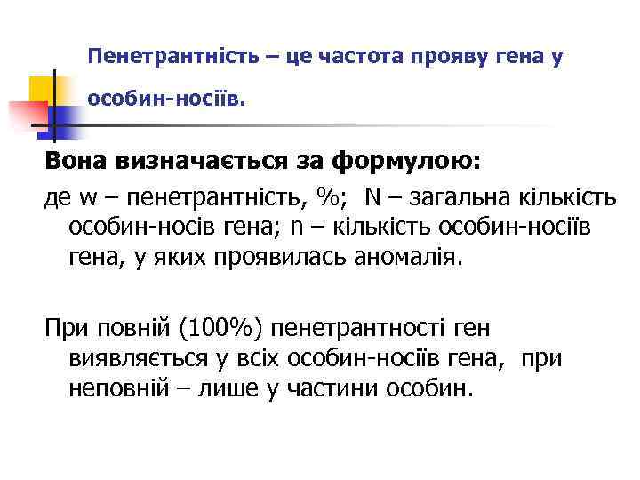 Пенетрантність – це частота прояву гена у особин-носіїв. Вона визначається за формулою: де w