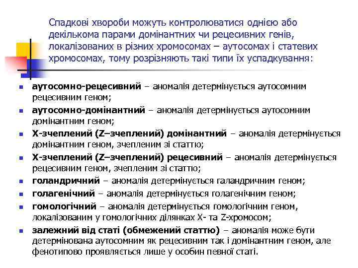 Спадкові хвороби можуть контролюватися однією або декількома парами домінантних чи рецесивних генів, локалізованих в