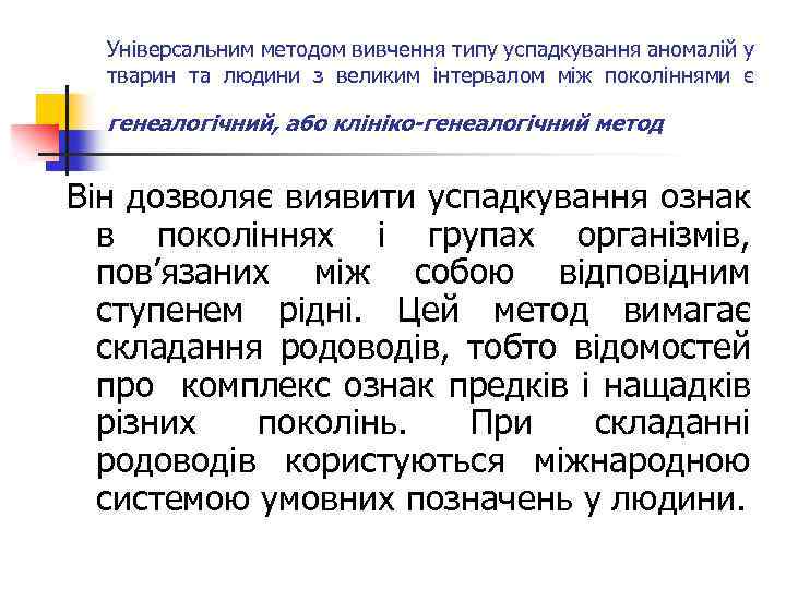 Універсальним методом вивчення типу успадкування аномалій у тварин та людини з великим інтервалом між