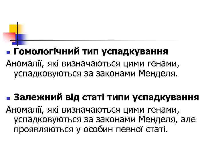 Гомологічний тип успадкування Аномалії, які визначаються цими генами, успадковуються за законами Менделя. n Залежний