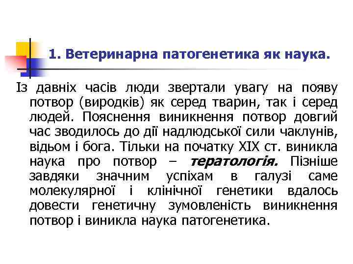 1. Ветеринарна патогенетика як наука. Із давніх часів люди звертали увагу на появу потвор