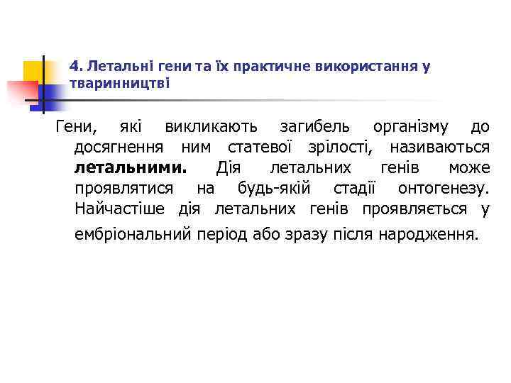 4. Летальні гени та їх практичне використання у тваринництві Гени, які викликають загибель організму