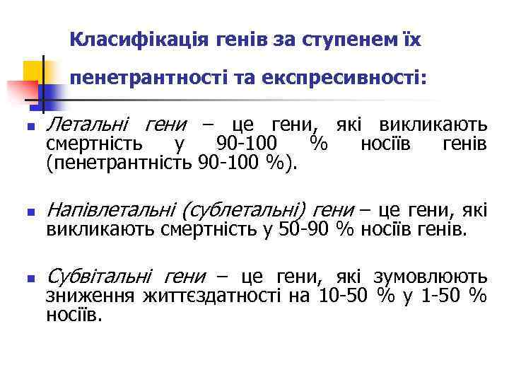 Класифікація генів за ступенем їх пенетрантності та експресивності: n Летальні гени – це гени,