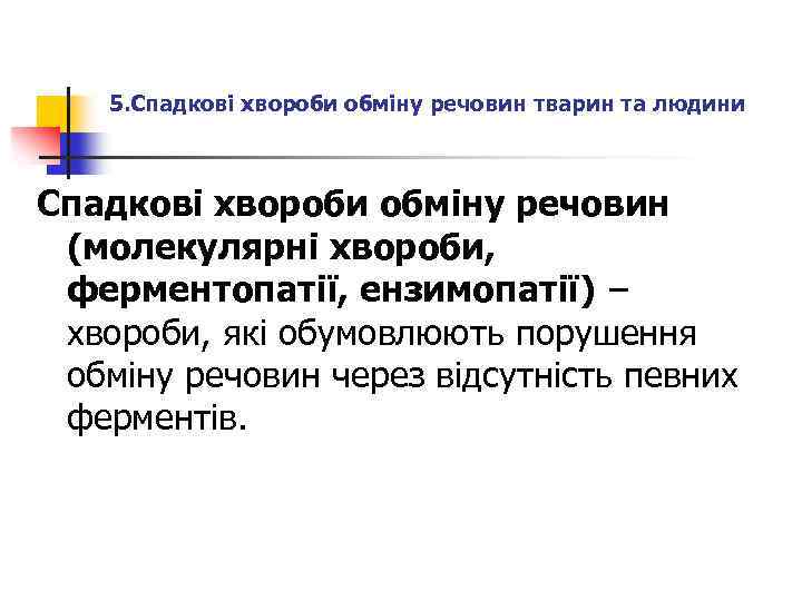 5. Спадкові хвороби обміну речовин тварин та людини Спадкові хвороби обміну речовин (молекулярні хвороби,