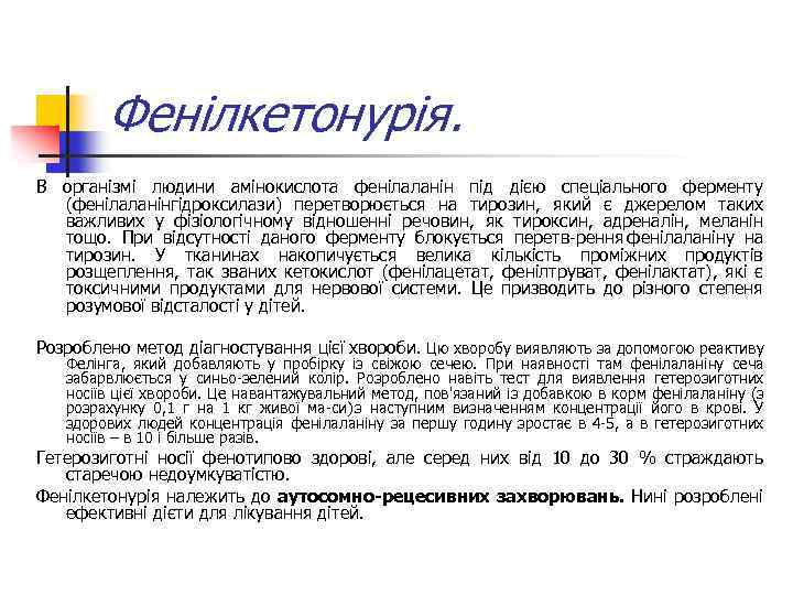 Фенілкетонурія. В організмі людини амінокислота фенілаланін під дією спеціального ферменту (фенілаланінгідроксилази) перетворюється на тирозин,