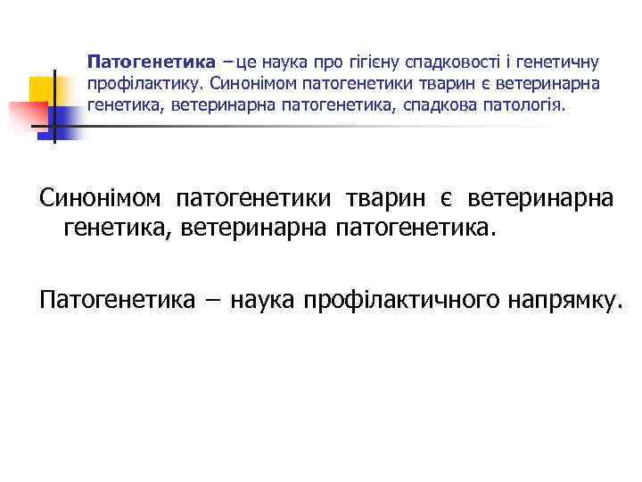 Патогенетика – це наука про гігієну спадковості і генетичну профілактику. Синонімом патогенетики тварин є